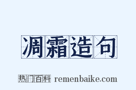 凋霜造句是什么意思的图片